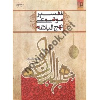 تفسیر موضوعی نهج البلاغه علی رهبر اسلامی انتشارات معارف